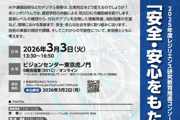 3月3日にシンポジウム「安全・安心をもたらす防災DX」を開催しました。