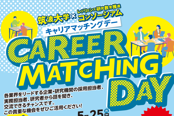 5月25日（月）に「キャリアマッチングデー2026」を開催します