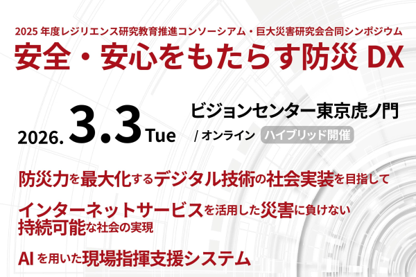 【開催案内】3月3日(火) 2025年度レジリエンス研究教育推進コンソーシアム・巨大災害研究会合同シンポジウム「安全・安心をもたらす防災DX」