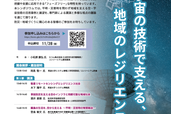12月1日にシンポジウム「空と宇宙の技術で支える、地域のレジリエンス」を開催しました