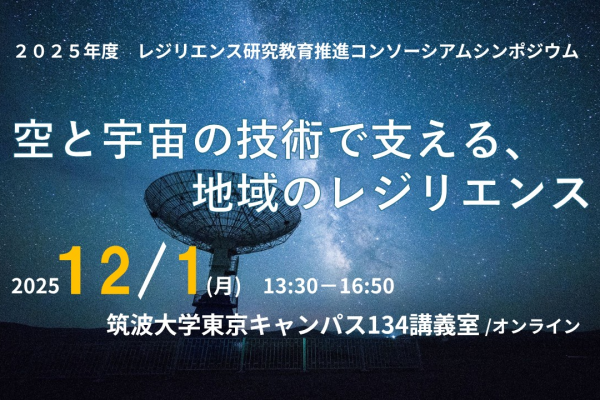 【開催案内】12月1日（月）シンポジウム「空と宇宙の技術で支える、地域のレジリエンス」